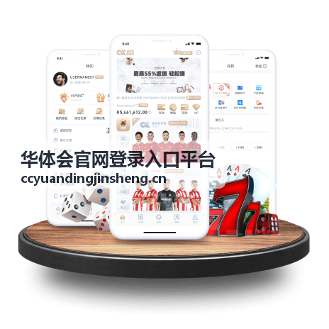 华体会官网登录入口平台入口指引主视觉展示